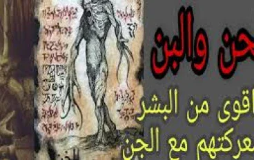 الحن والبن… المخلوقات الغامضة التي سبقت الإنس والجن على الأرض