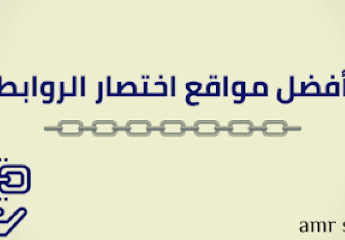 افضل مواقع الربح من اختصار الروابط 2022 الربح من الانترنت