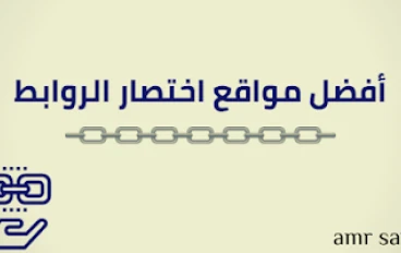 افضل مواقع الربح من اختصار الروابط 2022 الربح من الانترنت
