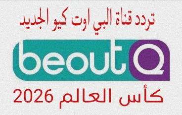 عودة قناة البي اوت كيو لنقل مباريات كأس العالم 2026 السر 