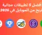 صورة مقال أفضل 5 تطبيقات مجانية للربح من الموبايل في 2025 — طرق سهلة ومضمونة