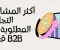 صورة مقال أكثر المشاريع التجارية المطلوبة في قطاع B2B في مصر عام 2025