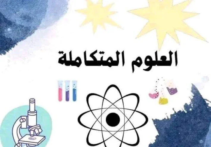📘 كتاب العلوم المتكاملة للمرحلة الثانوية 2025 – 2026: الدليل الكامل للطلاب (تحميل مباشر PDF)