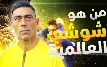 من هو شوشع العالمية