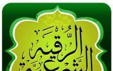 🌝 الرقية الشرعية الكاملة للحسد والعين: طريقك لاستعادة الطمأنينة والراحة الروحية