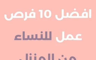 💡 أفضل أفكار للعمل من المنزل للسيدات: دليل شامل لتحقيق دخل ثابت بدون مغادرة المنزل