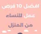 💡 أفضل أفكار للعمل من المنزل للسيدات: دليل شامل لتحقيق دخل ثابت بدون مغادرة المنزل