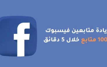 📱 كيفية زيادة متابعين الفيس بوك مجانًا: 12 طريقة فعّالة لرفع جمهور صفحتك بسرعة