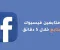 📱 كيفية زيادة متابعين الفيس بوك مجانًا: 12 طريقة فعّالة لرفع جمهور صفحتك بسرعة