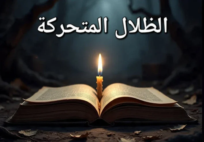 الظلال المتحركة المرعبة