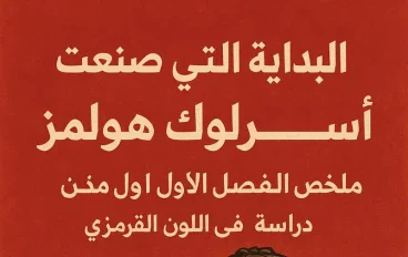البداية التي صنعت أسطورة شيرلوك هولمز | ملخص الفصل الأول من دراسة في اللون القرمزي