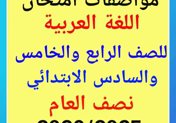 مواصفات امتحان اللغة العربية لنصف العام  2025 – 2026  عدد الاسئلة  وتوزيع الدرجات للصف الرابع والخامس والسادس الابتدائى