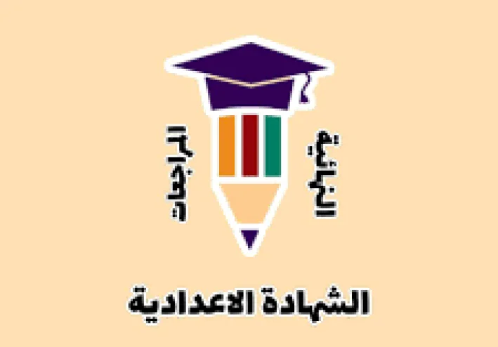 تحميل نماذج امتحانات الشهادة الإعدادية 2025-2026   PDF  برابط مباشر لجميع المواد