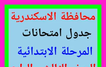  جداول مواعيد امتحانات المرحلة الابتدائية 2025 / 2026 بالإسكندرية   (الصف الثالث – الرابع – الخامس – السادس الابتدائي)