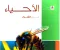 صورة مقال تحميل كتاب الأحياء امتحان 2026 للصف الثالث الثانوي PDF كامل