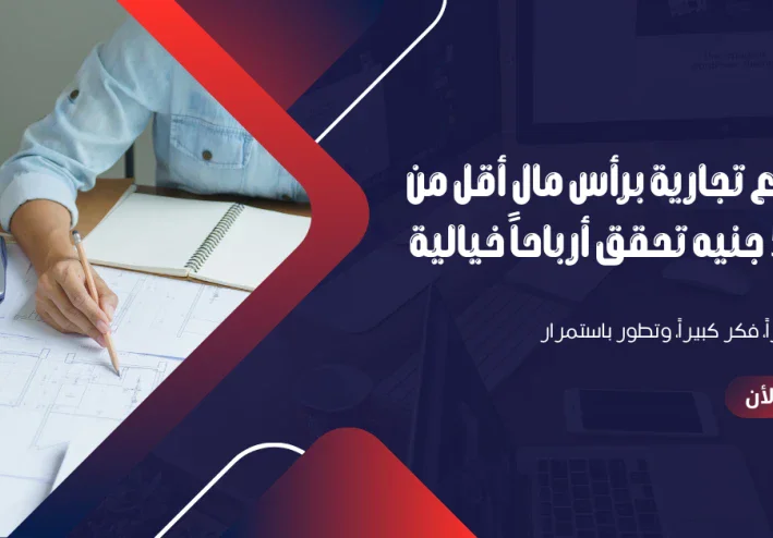 مشاريع تجارية برأس مال أقل من 5000 جنيه تحقق أرباحاً خيالية