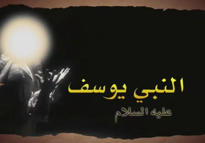 رحلة ابتلاء انتهت بالعزة: قصة سيدنا يوسف عليه السلام