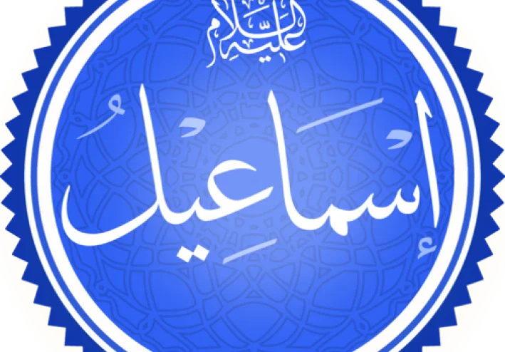 قصة سيدنا إسماعيل عليه السلام كاملة وأهم الدروس المستفادة منها