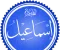 قصة سيدنا إسماعيل عليه السلام كاملة وأهم الدروس المستفادة منها