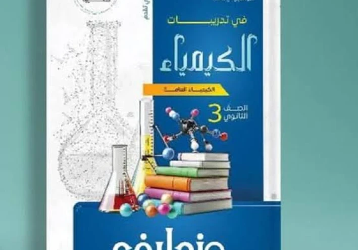 تحميل كتاب مندليف في الكيمياء للصف الثالث الثانوي 2026 pdf