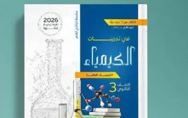 تحميل كتاب مندليف في الكيمياء للصف الثالث الثانوي 2026 pdf