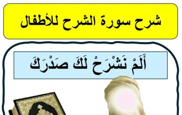 شرح سورة الشرح: رسالة طمأنينة من الله لكل من ضاق صدره
