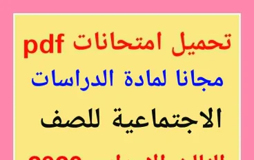  مجانا تحميل نماذج لامتحانات الدراسات الاجتماعية للصف الثالث الإعدادي: pdf 