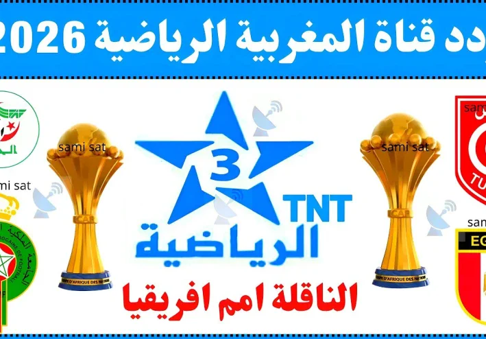 مراحل تفعيل القنوات الرياضية المغربية الناقلة لكأس الأمم مجاناً وطرائق ضبط قمر بدر 26 وإحداثياتها كاملة