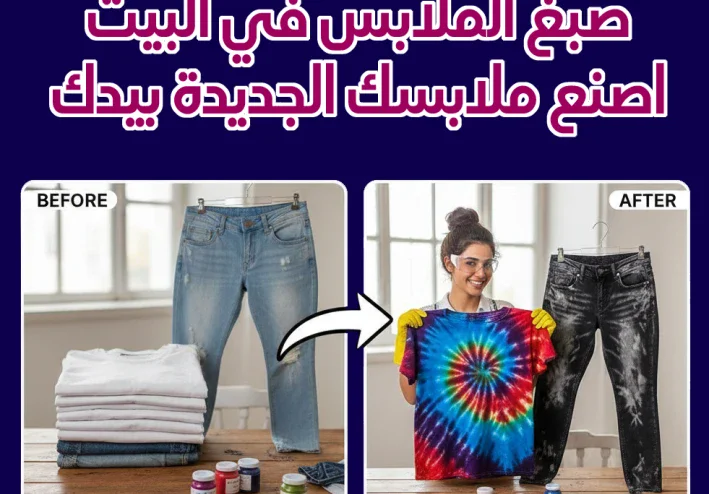 صبغ الملابس في البيت