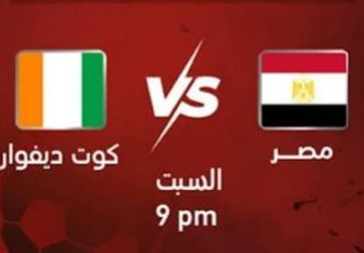 مباراة مصر وكوت ديفوار