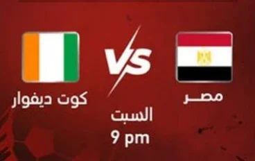 مباراة مصر وكوت ديفوار