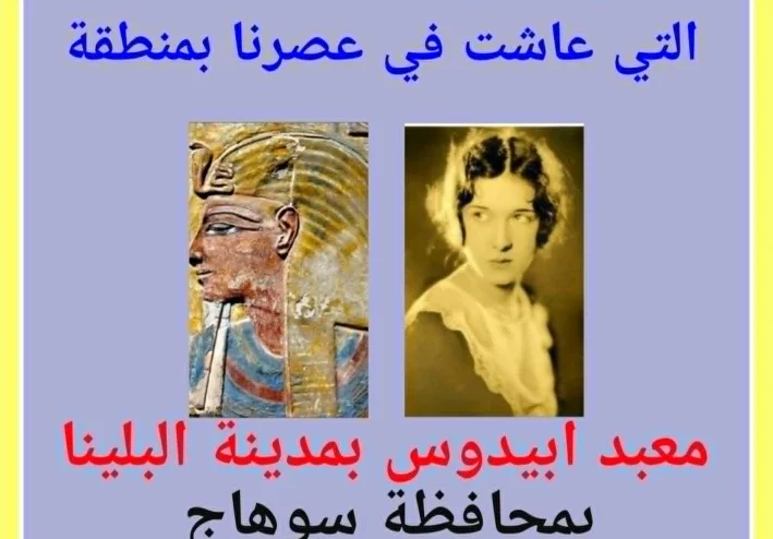 الكاهنة الفرعونية التى عاشت فى عصرنا   بمحافظة سوهاج (1904 - 1981)