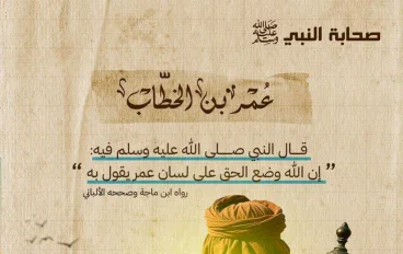 عمر بن الخطاب (رضي الله عنه)