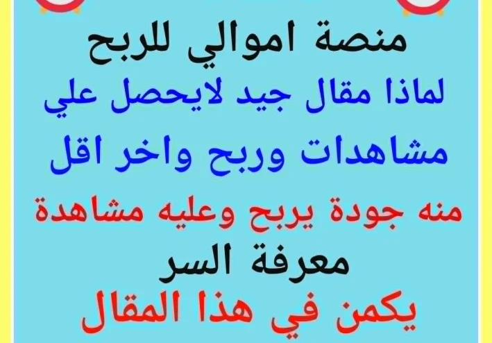 خوارزميات منصة أموالى للربح: لزيادة المشاهدات والأرباح (المقال الثالث)