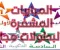 صورة مقال خطوات تشغيل القنوات الرياضيه المغربيه الناقله لكأس الامم مجانا  وخطوات ضبط قمر بدر 26 والترددات كامله