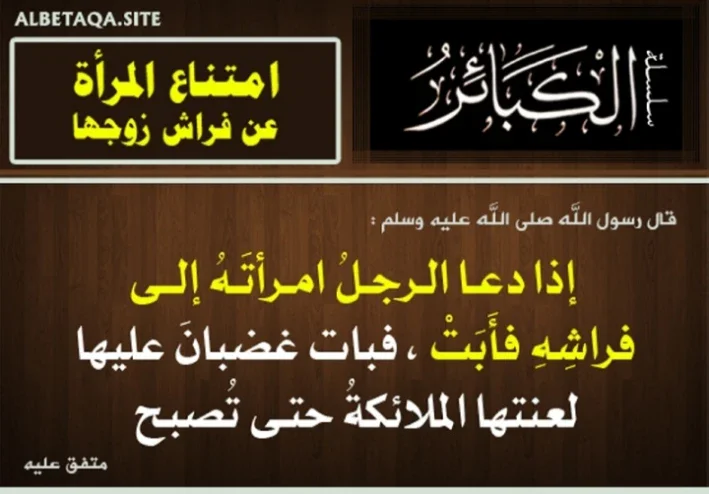 حكم رفض الزوجة معاشرة زوجها بين الشرع والواقع المعاصر
