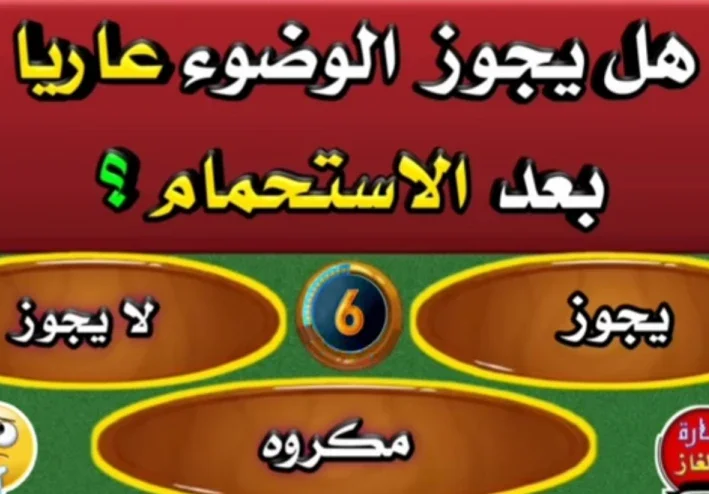 هل يجوز الوضوء عاريًا بعد الاستحمام؟ الحكم الشرعي كاملًا بالدليل وأقوال العلماء