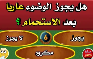 هل يجوز الوضوء عاريًا بعد الاستحمام؟ الحكم الشرعي كاملًا بالدليل وأقوال العلماء