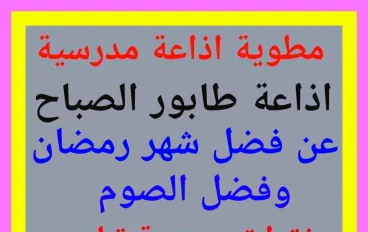 إذاعة مدرسية كاملة عن شهر رمضان وفضل الصوم –   جاهزة للطباعة  لاى مرحلة تعليمية 