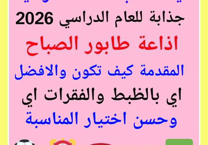كيف أكتب إذاعة مدرسية جذابة؟ لعام 2026(اذاعة طابور الصباح )