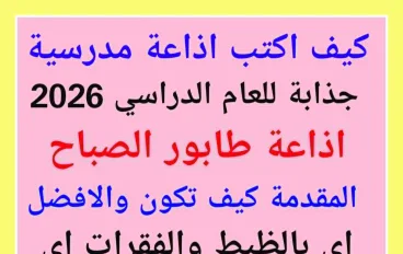 كيف أكتب إذاعة مدرسية جذابة؟ لعام 2026(اذاعة طابور الصباح )