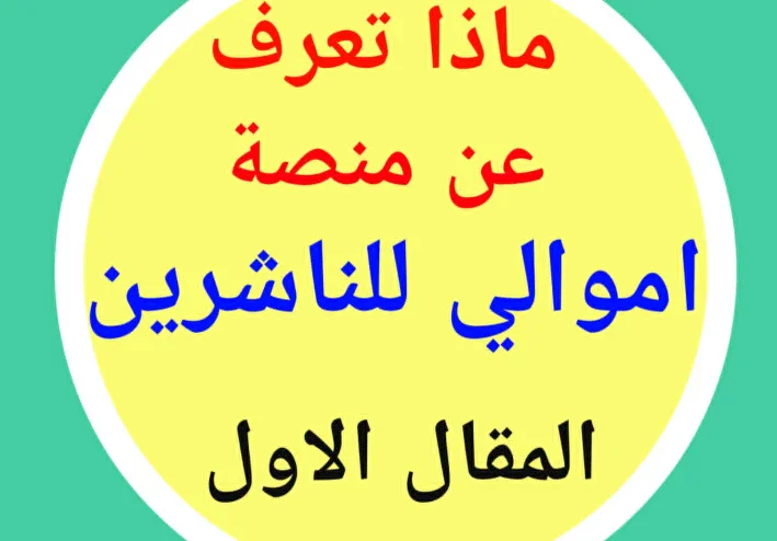 منصة اموالى للناشرين - ماهى : تاريخ النشأة، المؤسس، وطريقة التسجيل : المقال الاول