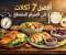 صورة مقال 7 اكلات للرجيم تشبع