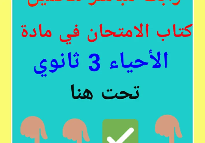تحميل كتاب الأحياء امتحان 2026 للصف الثالث الثانوي PDF تحميل مباشر
