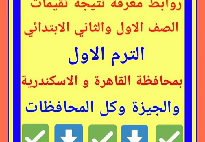 نتيجة ظهور  تقييم الصفين الأول والثاني الابتدائي 2026   لنصف العام على مستوى الجمهورية