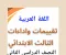  تحميل كتاب تقييمات اللغة العربية للصف الثالث الابتدائي   الترم الثاني 2026