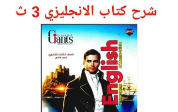  تحميل كتاب العمالقة شرح إنجليزي English الصف الثالث الثانوي   الترم الثاني 2026 PDF  رابط مباشر 