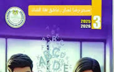 إليكم حل كتاب التقييمات في اللغة الإنجليزية للصف الثالث الإعدادي الفصل الدراسي الأول 2026 PDF