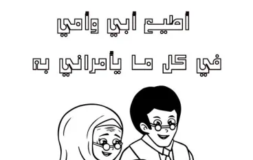 بر الوالدين، والعطاء الأبدى 