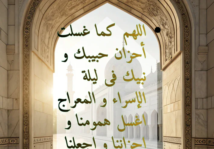 العبرة من الإسراء و المعراج